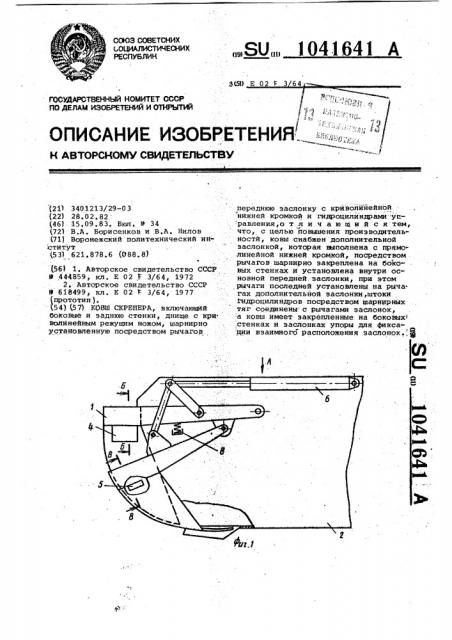 Ковш скрепера (патент 1041641)