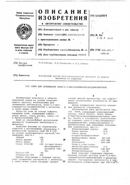 Клей для скеивания поли-3,3-бис (хлорметил) оксациклобутана (патент 606864)