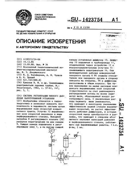 Система регенерации низкого давления паротурбинной установки (патент 1423754)