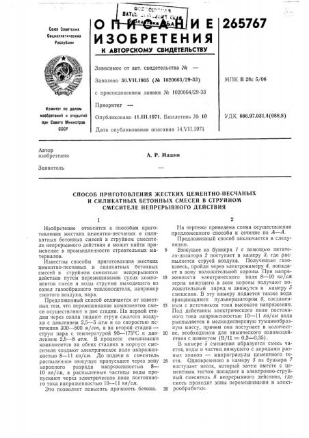 Способ приготовления жестких цементно-песчаных (патент 265767)