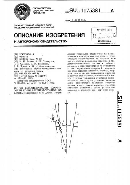 Выкапывающий рабочий орган корнеклубнеуборочной машины (патент 1175381)