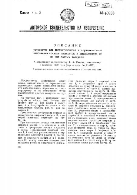 Устройство для автоматического и периодического наполнения сосудов жидкостью и выдавливания ее из них сжатым воздухом (патент 40938)