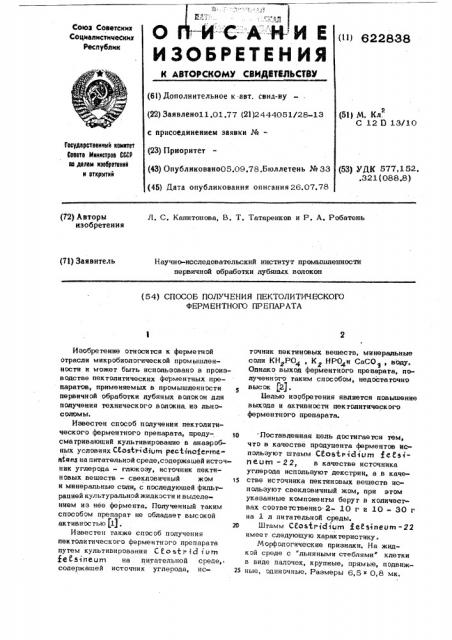 Способ получения пектолитического ферментного препарата (патент 622838)
