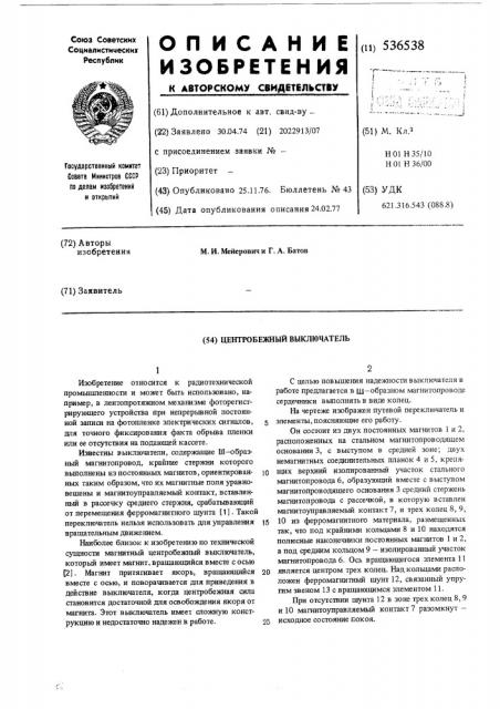 Центробежный выключатель (патент 536538)
