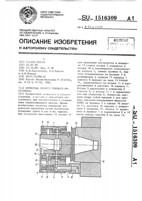 Держатель осевого режущего инструмента (патент 1516309)