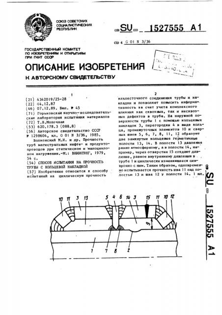 Способ испытания на прочность трубы с кольцевой накладкой (патент 1527555)