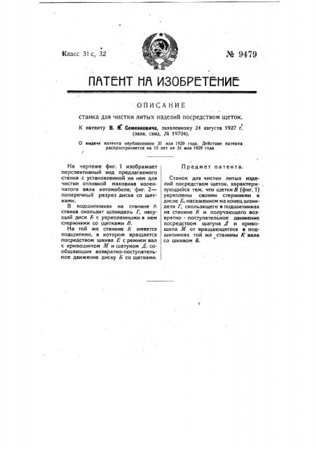 Станок для чистки литых изделий посредством щеток (патент 9479)