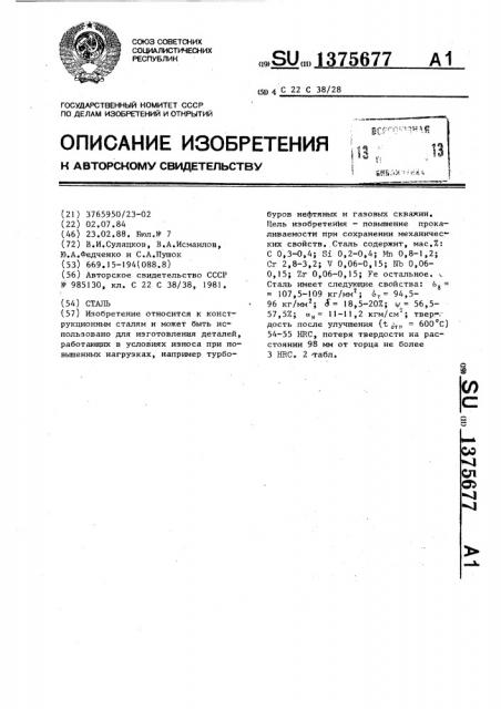 Сталь (патент 1375677)