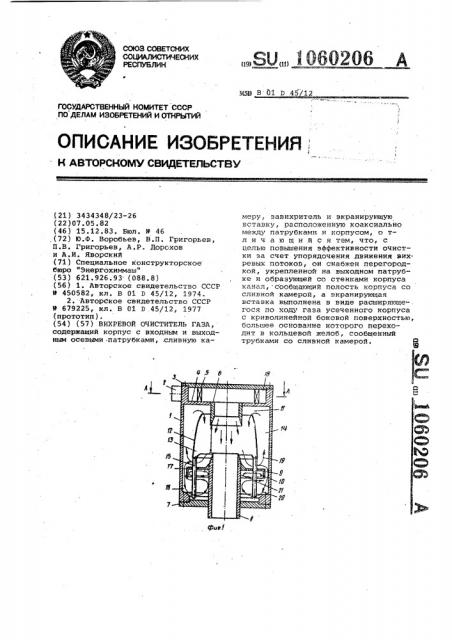 Вихревой очиститель газа (патент 1060206)