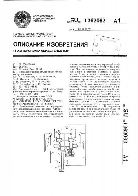Система регулирования теплофикационной турбины (патент 1262062)