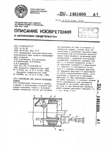 Устройство для сварки кольцевых стыков (патент 1461608)