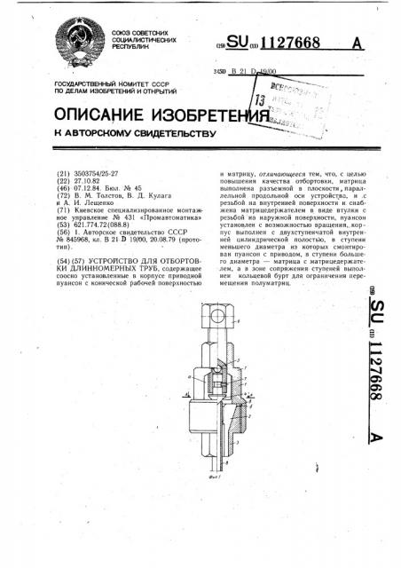 Устройство для отбортовки длинномерных труб (патент 1127668)