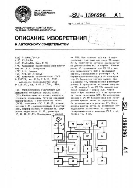 Телевизионное устройство для измерения координат центра пятна (патент 1396296)