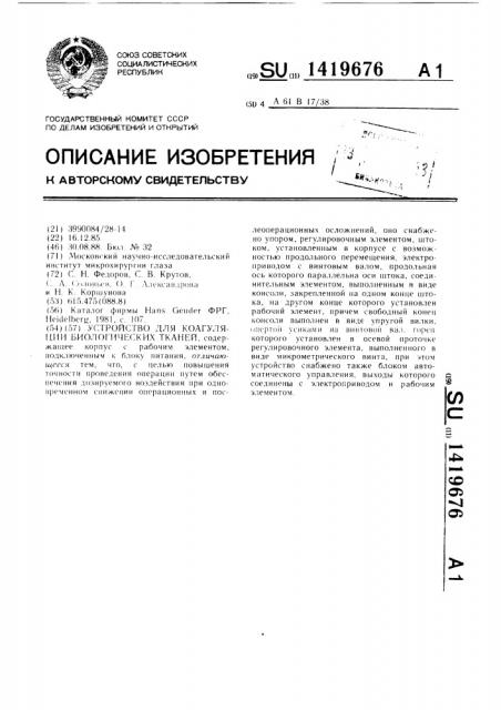 Устройство для коагуляции биологических тканей (патент 1419676)