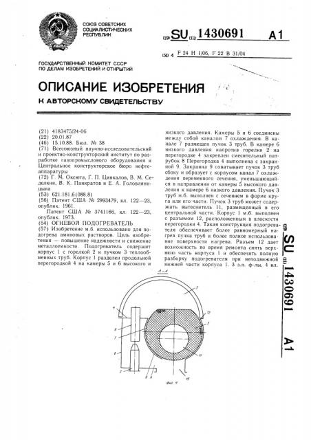 Огневой подогреватель (патент 1430691)
