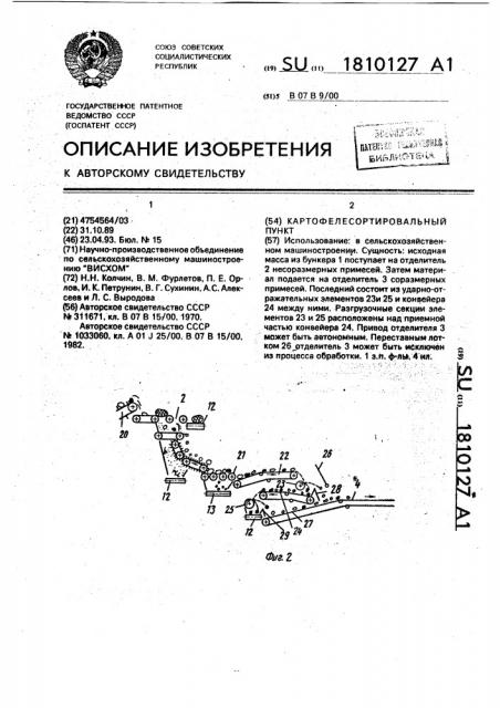 Картофелесортировальный пункт (патент 1810127)