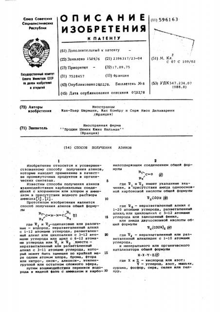 Способ получения азинов (патент 596163)