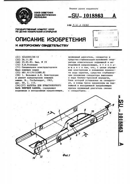 Каретка для бумагоопорного вала пишущей машины (патент 1018863)