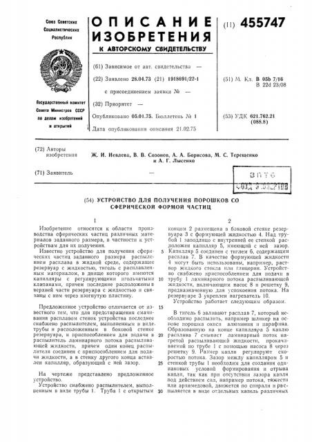 Устройство для получения порошков со сферической формой частиц (патент 455747)