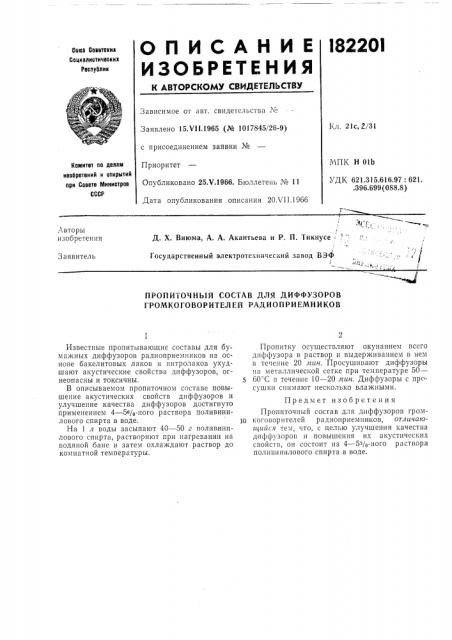 Пропиточный состав для диффузоров громкоговорителей радиоприемников (патент 182201)