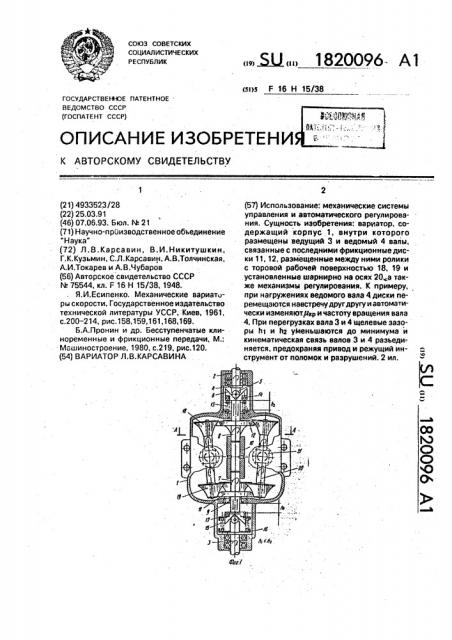 Вариатор л.в.карсавина (патент 1820096)