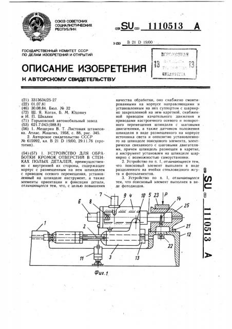 Устройство для обработки кромок отверстий в стенках полых деталей (патент 1110513)