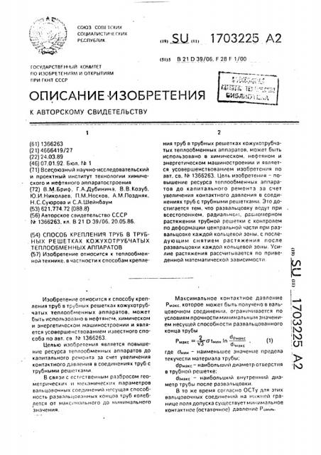 Способ крепления труб в трубных решетках кожухотрубчатых теплообменных аппаратов (патент 1703225)