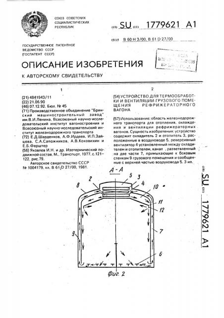 Устройство для термообработки и вентиляции грузового помещения рефрижераторного вагона (патент 1779621)