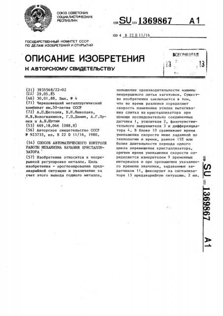 Способ автоматического контроля работы механизма качания кристаллизатора (патент 1369867)