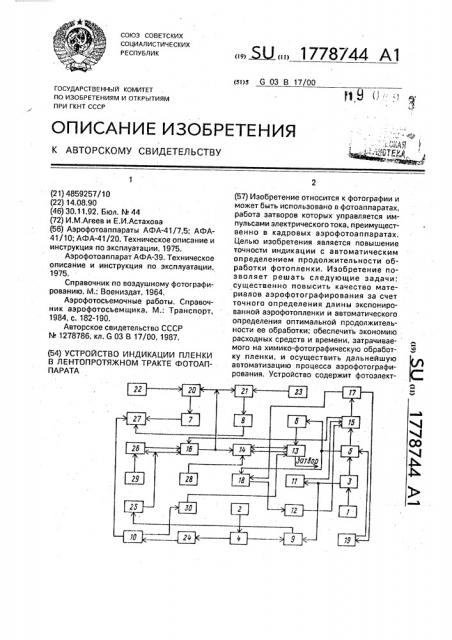 Устройство индикации пленки в лентопротяжном тракте фотоаппарата (патент 1778744)