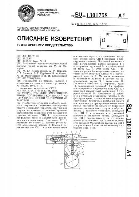 Устройство для измерения периода поперечных колебаний каната фрикционной подъемной установки (патент 1301758)
