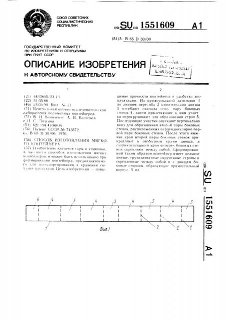 Способ изготовления мягкого контейнера (патент 1551609)