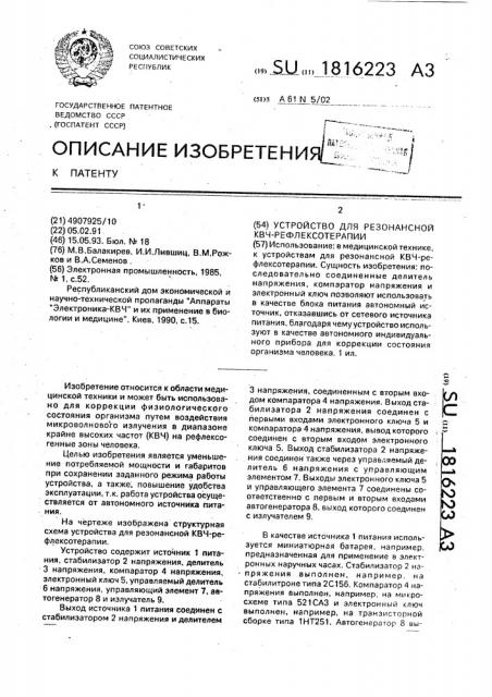 Устройство для резонансной квч-рефтексотерапии (патент 1816223)