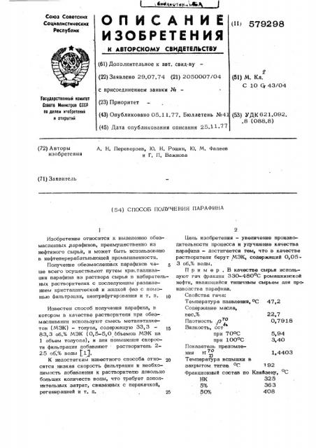 Способ получения парафина (патент 579298)