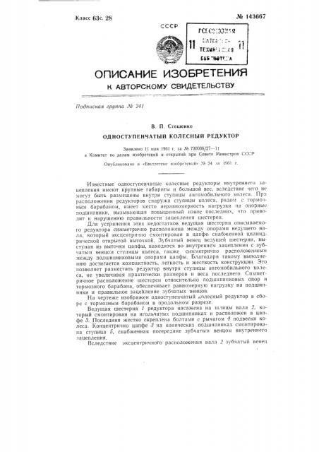 Одноступенчатый колесный редуктор (патент 143667)