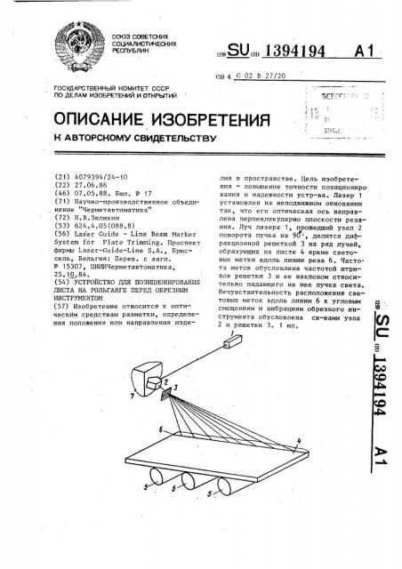 Устройство для позиционирования листа на рольганге перед обрезным инструментом (патент 1394194)