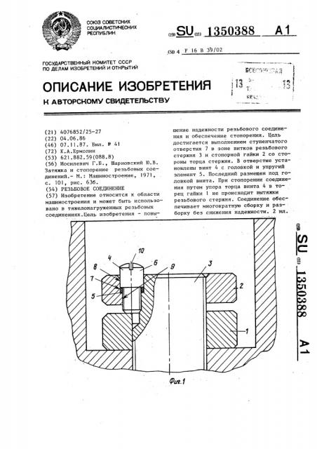 Резьбовое соединение (патент 1350388)