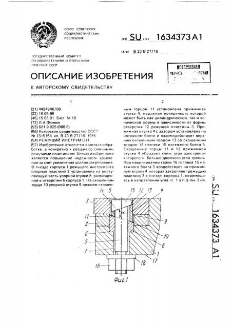 Режущий инструмент (патент 1634373)