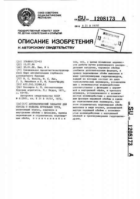 Автоматический элеватор для спуска и подъема бурильных труб (патент 1208173)