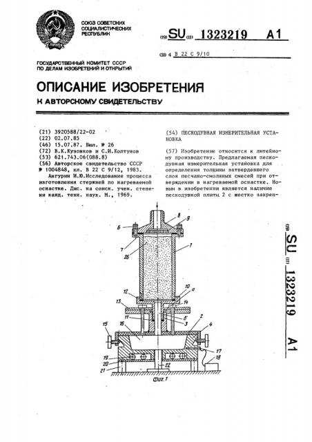 Пескодувная измерительная установка (патент 1323219)