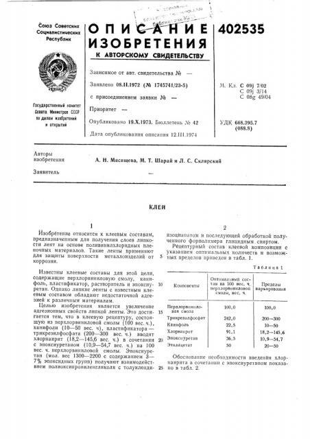 Патент ссср  402535 (патент 402535)