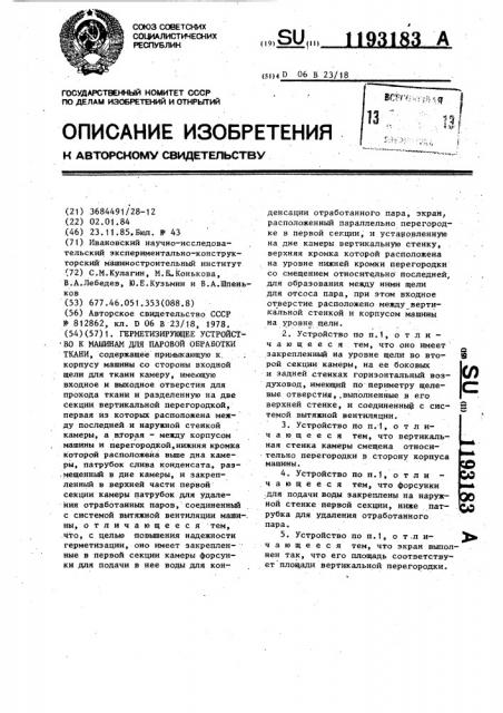 Герметизирующее устройство к машинам для паровой обработки ткани (патент 1193183)