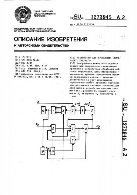 Устройство для вычисления скользящего среднего (патент 1273945)