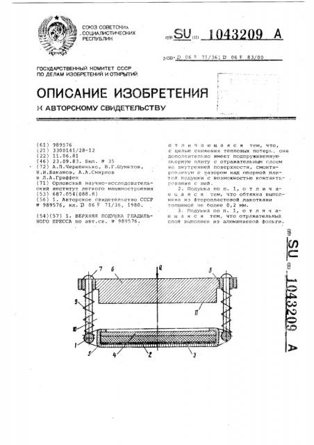 Верхняя подушка гладильного пресса (патент 1043209)