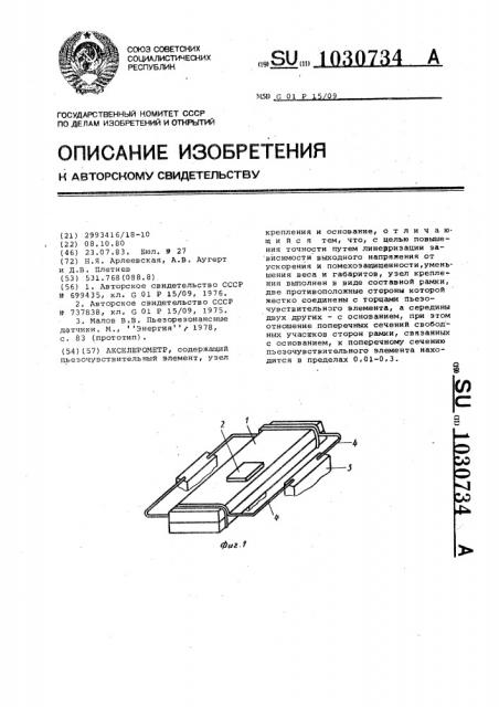 Акселерометр (патент 1030734)