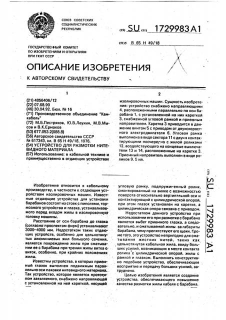Устройство для размотки нитевидного материала (патент 1729983)