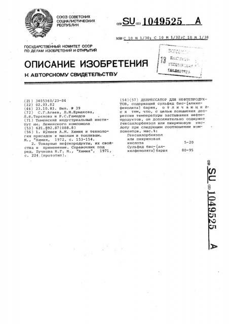 Депрессатор для нефтепродуктов (патент 1049525)