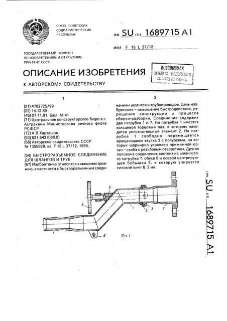 Быстроразъемное соединение для шлангов и труб (патент 1689715)