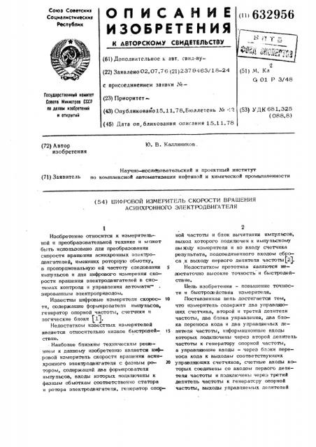 Цифровой измеритель скорости вращения асинхронного электродвигателя (патент 632956)