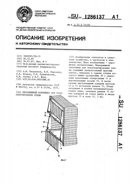 Передвижной контейнер для транспортирования птицы (патент 1286137)
